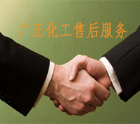 廣正化(hua)工的售(shou)後服務(wu)