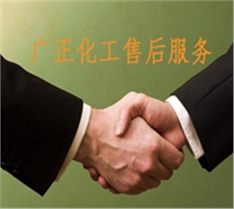 廣(guang)正化工的(de)售後服務(wu)