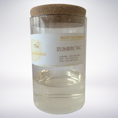 防泳移(yi)劑 TAC