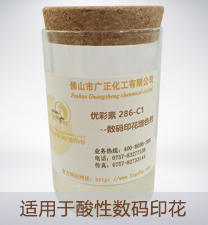 優彩素286-C1（高(gao)清數碼印(yin)花增色劑(ji)）