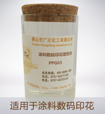 塗料數(shu)碼印花增(zeng)色劑PPG03
