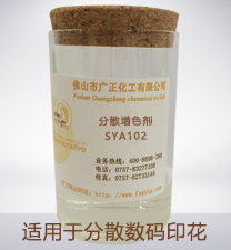 分散(san)數碼印花(hua)增色劑SYA102