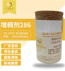 活性(xing)印花增(zeng)稠劑286