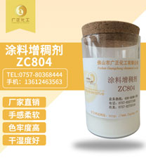 塗(tu)料增(zeng)稠劑(ji)ZC804