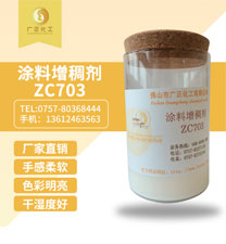 塗(tu)料增(zeng)稠劑(ji)ZC703