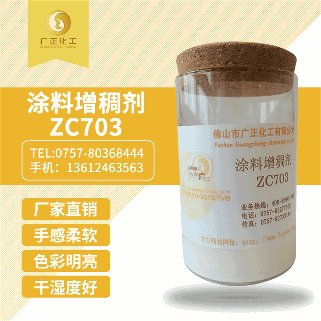 塗(tu)料增稠(chou)劑ZC703