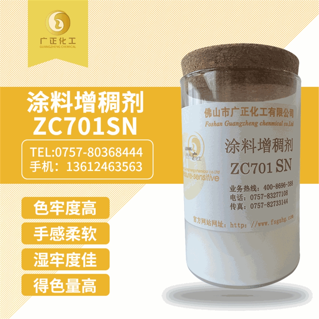 塗料(liao)增稠(chou)劑ZC701SN