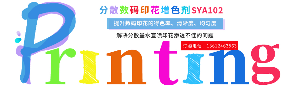 數(shu)碼印花助(zhu)劑