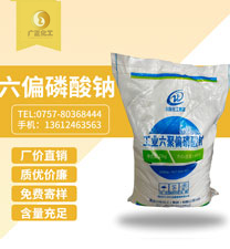工業六(liu)聚偏磷(lin)酸鈉