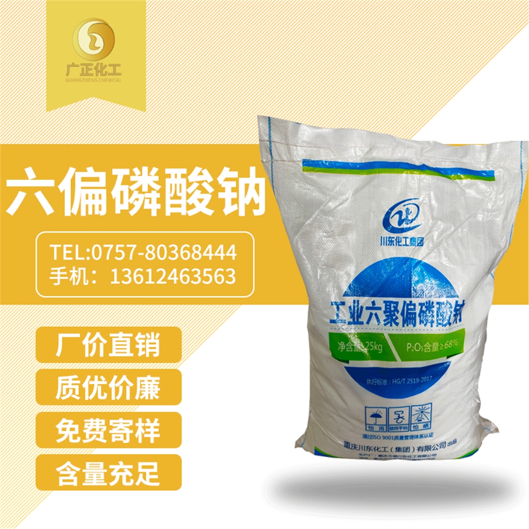 工(gong)業六(liu)聚偏(pian)磷酸(suan)鈉