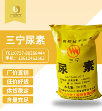 三(san)甯牌尿素(su)