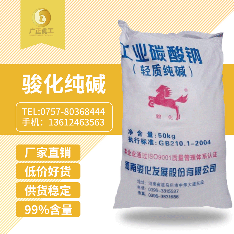 駿(jun)化純堿(jian)