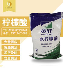 英軒(xuan)牌檸檬酸(suan)