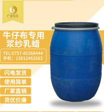 牛仔(zai)布專(zhuan)用漿(jiang)紗乳(ru)蠟