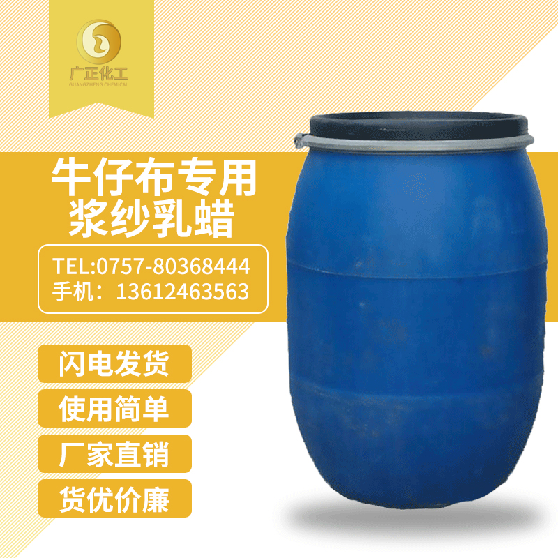 牛仔(zai)布專(zhuan)用漿(jiang)紗乳(ru)蠟