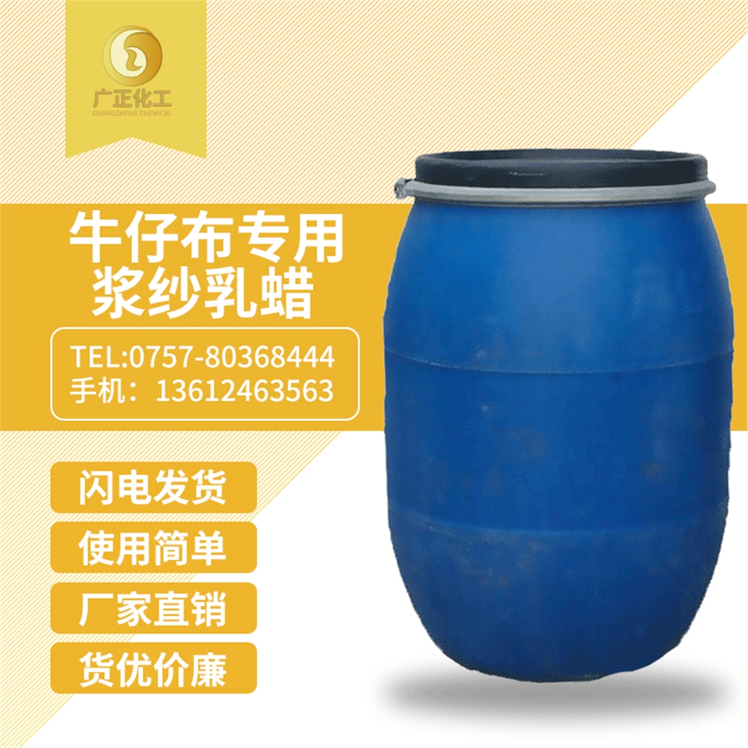 牛(niu)仔布(bu)專用(yong)漿紗(sha)乳蠟(la) 牛仔(zai)布專(zhuan)用漿(jiang)紗乳(ru)蠟