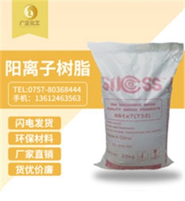 001*7陽(yang)離子樹脂(zhi)