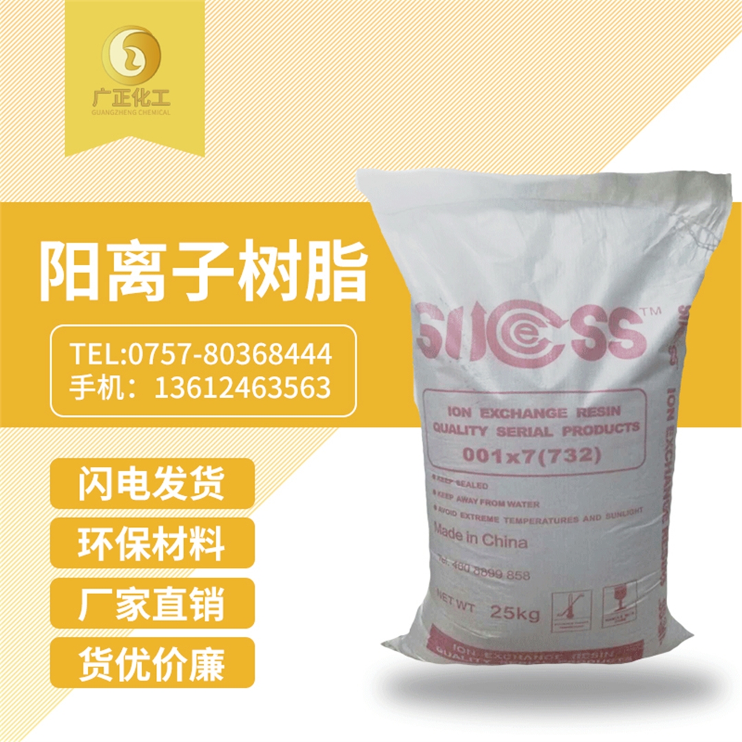 001*7陽離子樹(shu)脂