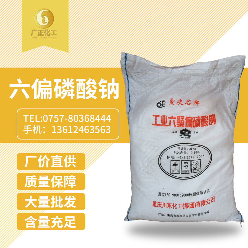 六(liu)偏磷(lin)酸鈉(na)