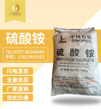 中國(guo)石化(hua)硫酸(suan)铵