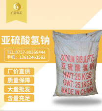 工(gong)業亞硫酸(suan)氫鈉