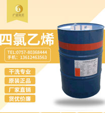 陶(tao)氏四氯(lü)乙烯(陶(tao)氏幹洗(xi)油）