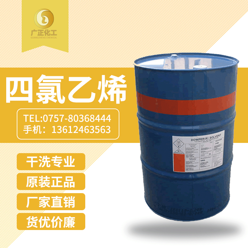 陶氏四(si)氯乙烯(陶(tao)氏幹洗油(you)）