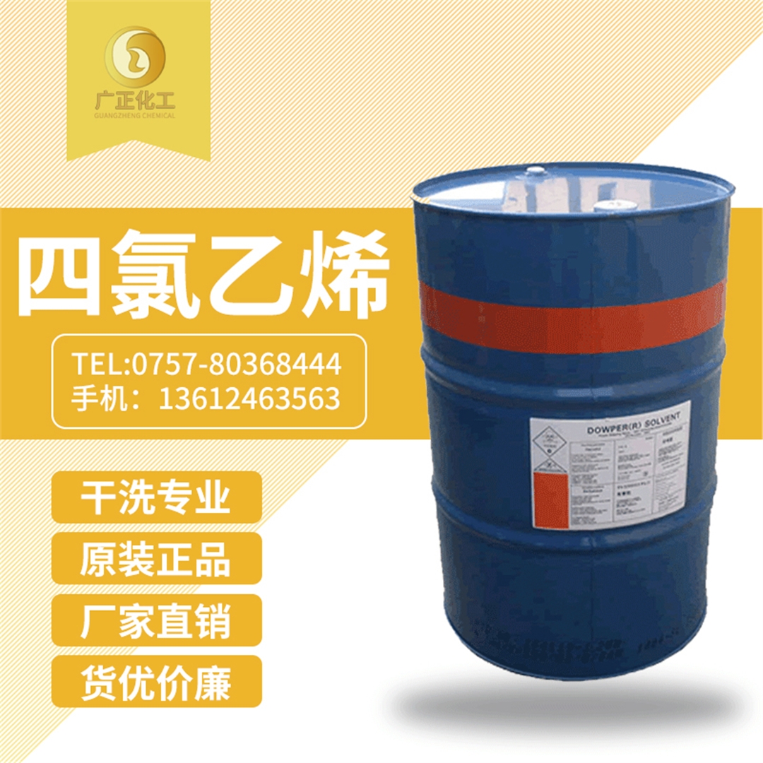 陶(tao)氏四氯(lü)乙烯(陶(tao)氏幹洗(xi)油）