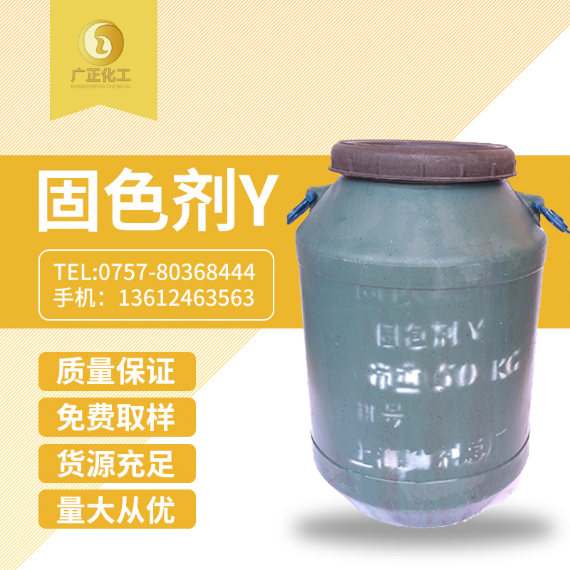 固(gu)色劑Y