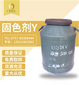 固色劑(ji)Y
