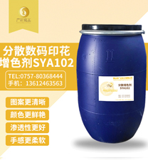 分(fen)散數(shu)碼印(yin)花增(zeng)色劑(ji)SYA102