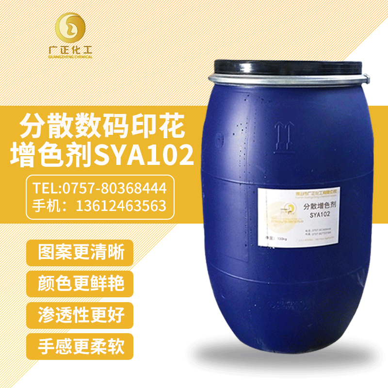 分散(san)數碼印花(hua)增色劑SYA102