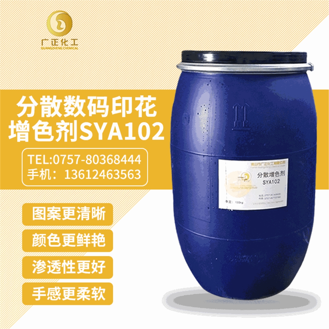 分(fen)散數(shu)碼印(yin)花增(zeng)色劑(ji)SYA102