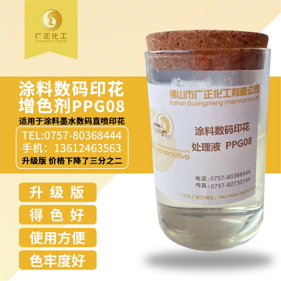 塗料(liao)數碼(ma)印花(hua)增色(se)劑PPG08 塗(tu)料數(shu)碼印(yin)花增(zeng)色劑(ji)PPG08