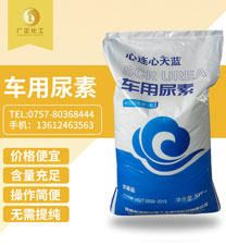 天(tian)藍車用尿(niao)素