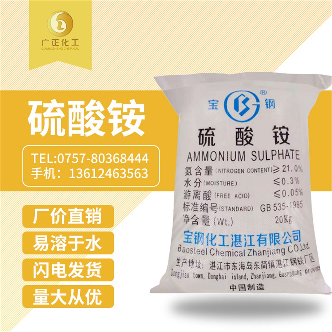 寶鋼硫(liu)酸铵