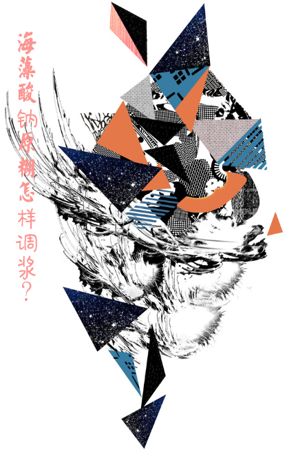 海藻(zao)酸鈉(na)原糊(hu)怎樣(yang)調漿(jiang)