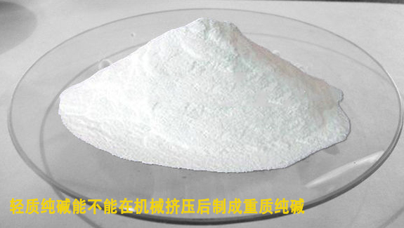 輕質(zhi)純堿能(neng)在機械(xie)擠壓後(hou)制成重(zhong)質純堿(jian)