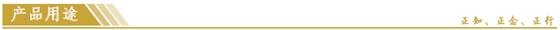 産(chan)品用(yong)途.jpg