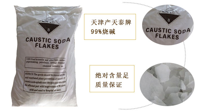 天(tian)泰牌(pai)燒堿(jian)