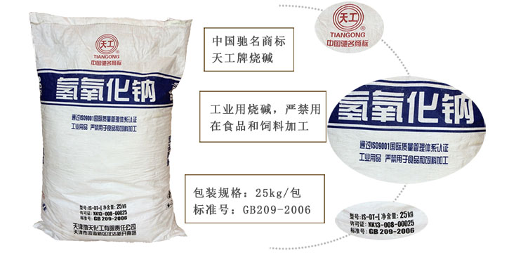 天(tian)工牌燒堿(jian)