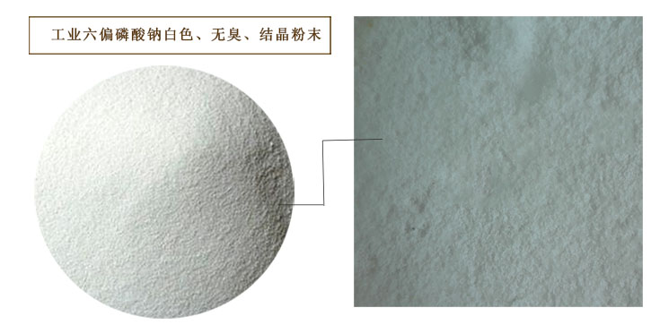 六(liu)偏磷(lin)酸鈉(na)