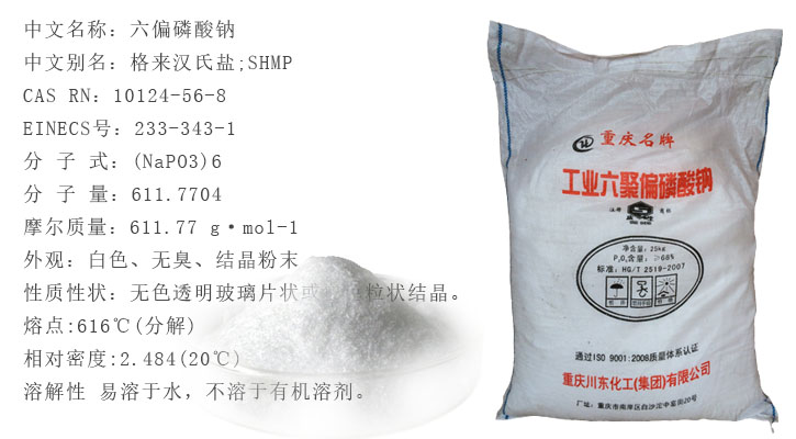 六(liu)偏磷(lin)酸鈉(na)