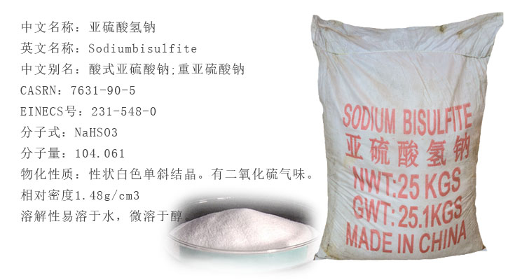 工業(ye)亞硫(liu)酸氫(qing)鈉