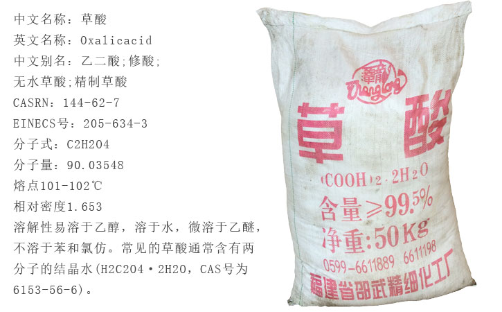 福建(jian)邵武(wu)草酸(suan)