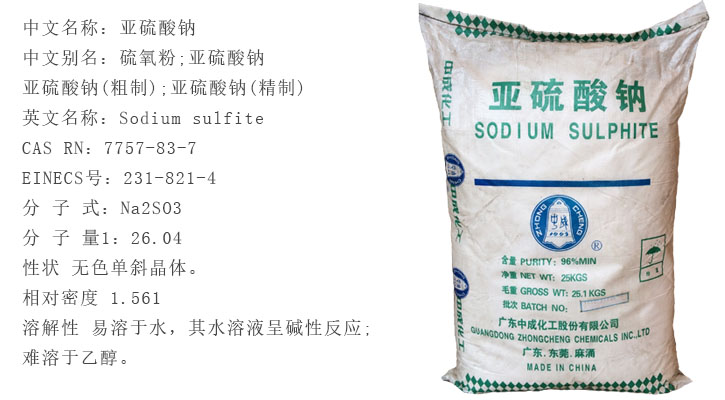 廣地(di)亞硫酸鈉(na)