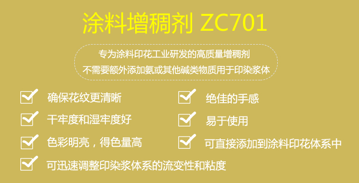 塗料(liao)增稠(chou)劑ZC701介(jie)紹