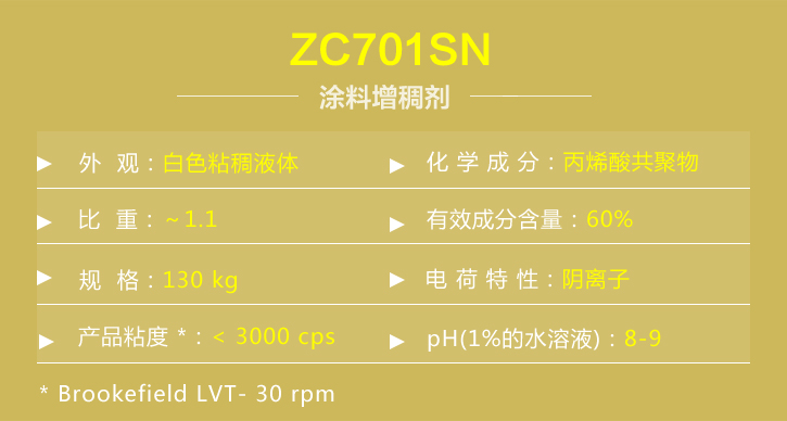 塗(tu)料增稠(chou)劑ZC701SN