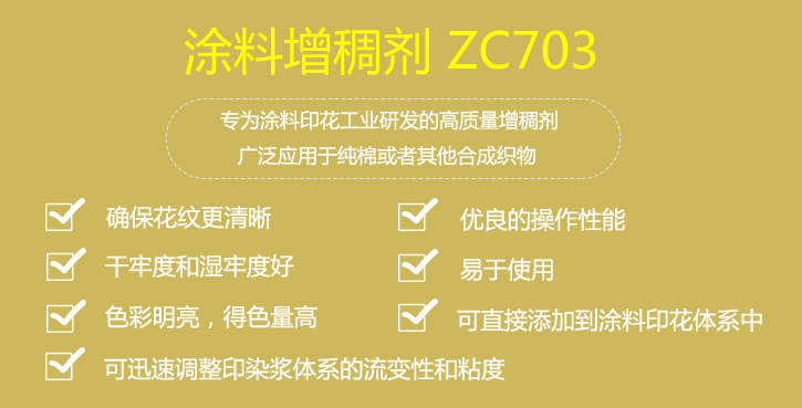 塗料增(zeng)稠劑ZC703優(you)點