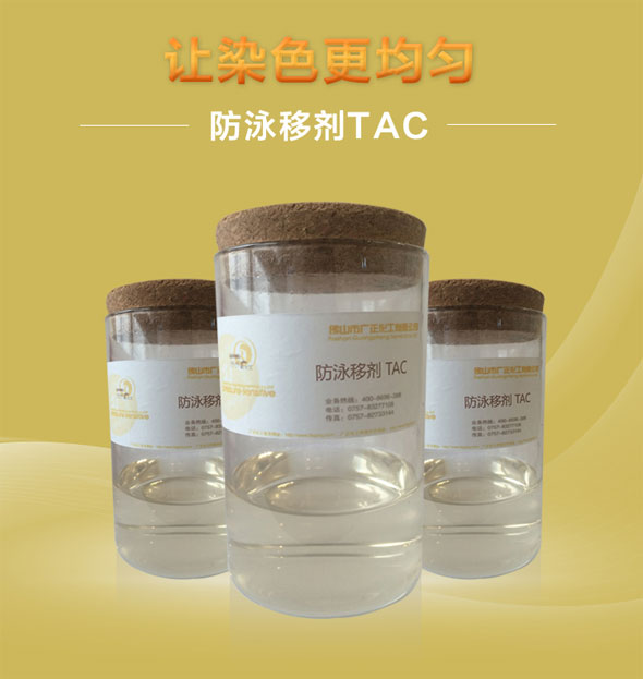 廣正(zheng)化工(gong)防泳(yong)移劑(ji)TAC讓染(ran)色更(geng)均勻(yun)！.jpg